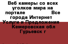 Веб-камеры со всех уголков мира на портале «World-cam» - Все города Интернет » Услуги и Предложения   . Кемеровская обл.,Гурьевск г.